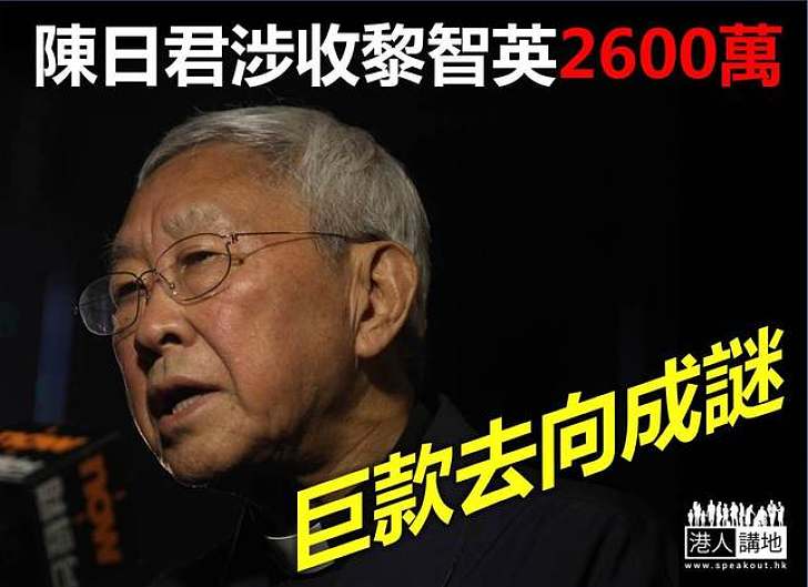 陳日君涉秘密收巨款 教區劃清界線:無收過一分一毫